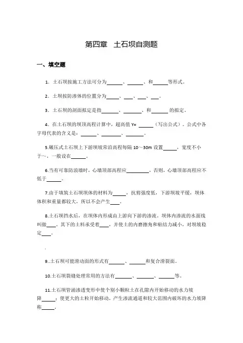 第四章土石坝自测题和答案
