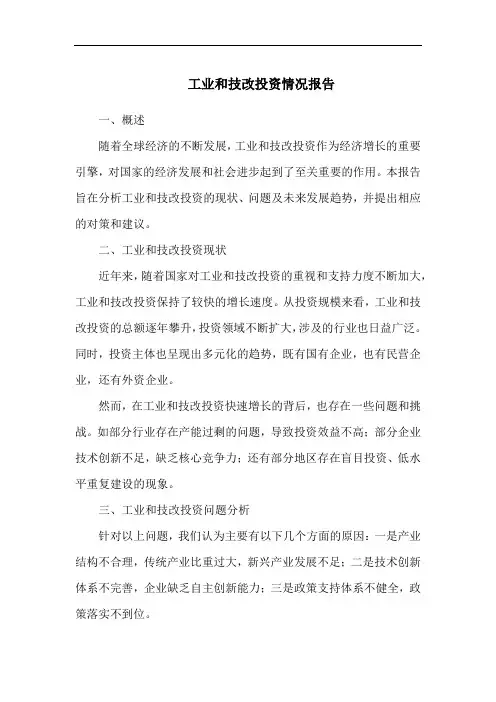 工业和技改投资情况报告