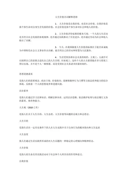 人生价值名词解释思修
