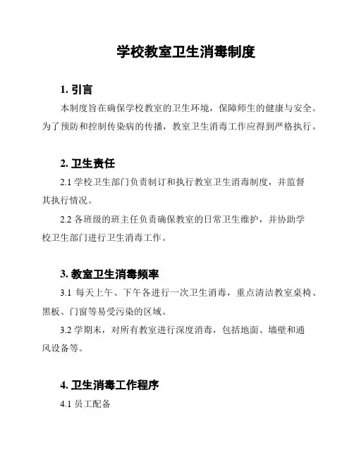 学校教室卫生消毒制度