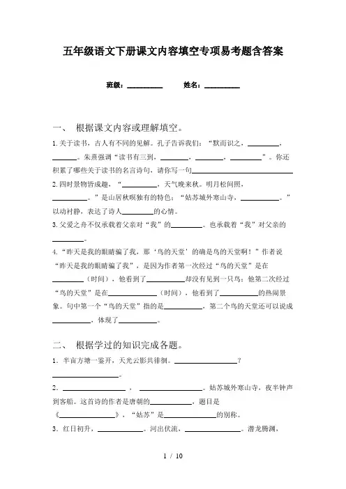 五年级语文下册课文内容填空专项易考题含答案