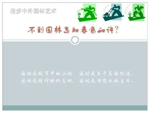 19课中外园林艺术