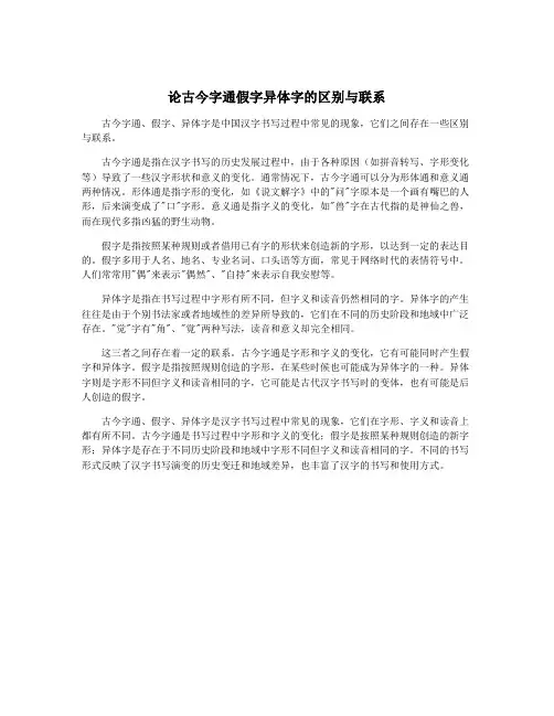 论古今字通假字异体字的区别与联系