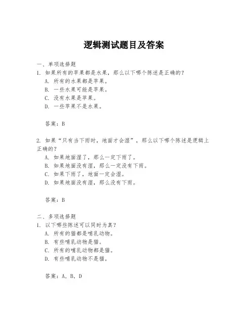 逻辑测试题目及答案