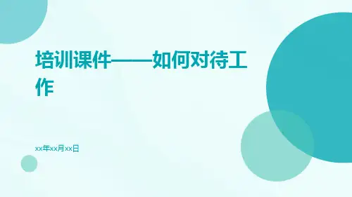 培训课件——如何对待工作