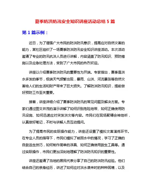夏季防洪防汛安全知识讲座活动总结5篇