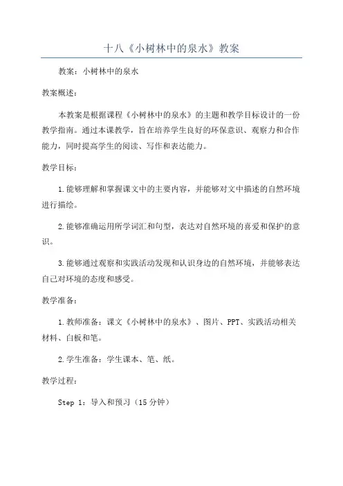 十八《小树林中的泉水》教案