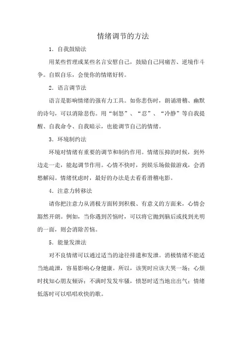 情绪调节的方法