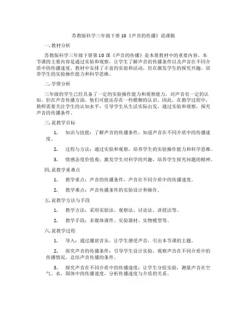 苏教版科学三年级下册10《声音的传播》说课稿