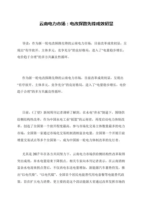 云南电力市场：电改探路先锋成效初显