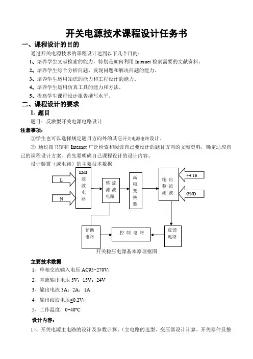 开关电源技术课程设计任务书