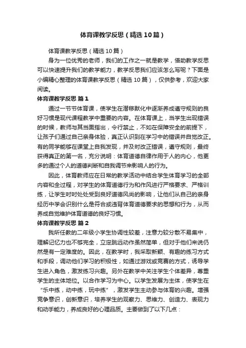体育课教学反思(精选10篇)