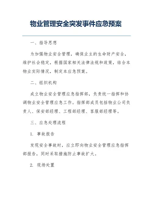 物业管理安全突发事件应急预案