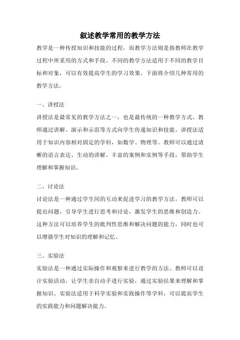 叙述教学常用的教学方法