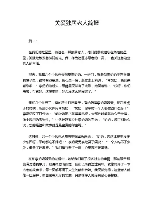 关爱独居老人简报