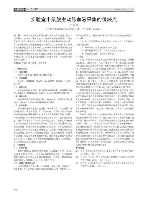 实验室小鼠腹主动脉血液采集的优缺点