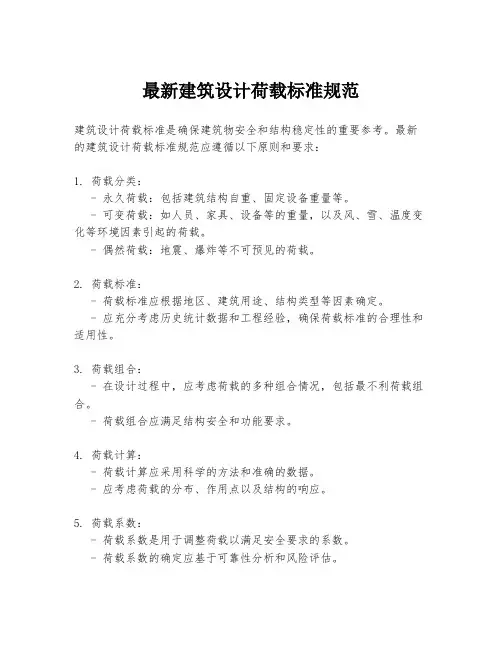 最新建筑设计荷载标准规范