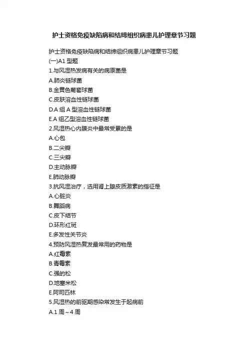 护士资格免疫缺陷病和结缔组织病患儿护理章节习题