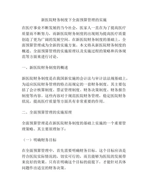 新医院财务制度下全面预算管理的实施