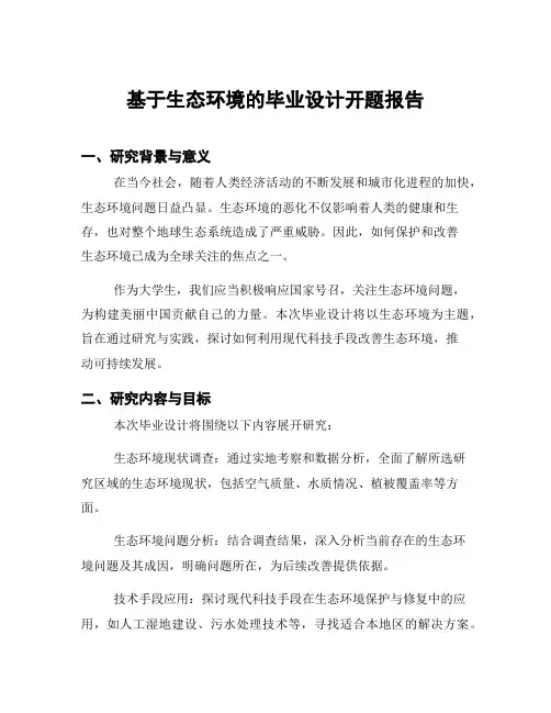 基于生态环境的毕业设计开题报告