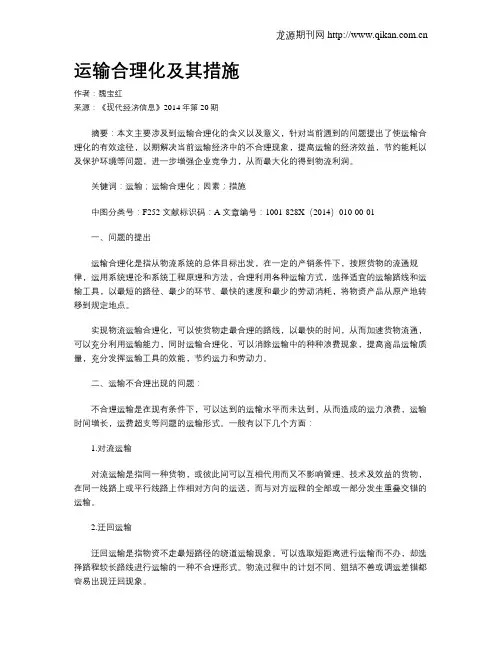 运输合理化及其措施