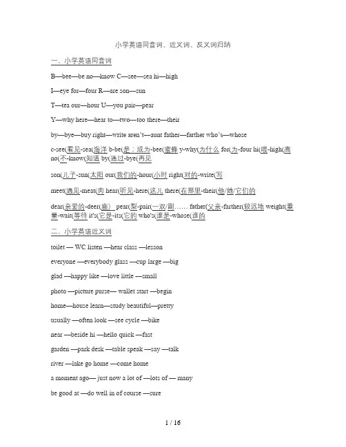 小学英语近义词反义词同音词辨析和练习