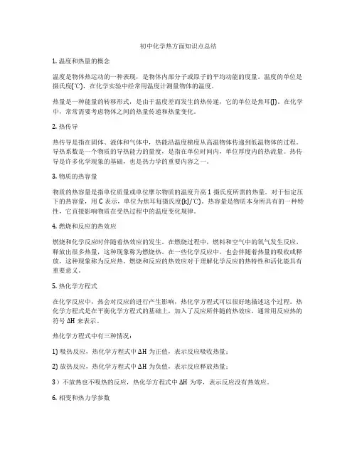 初中化学热方面知识点总结