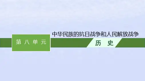 2024高考历史基础知识综合复习第8单元中华民族的抗日战争和人民解放战争课件