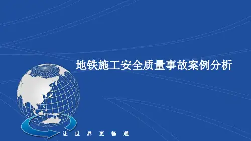 地铁施工安全质量事故案例分析PPT课件