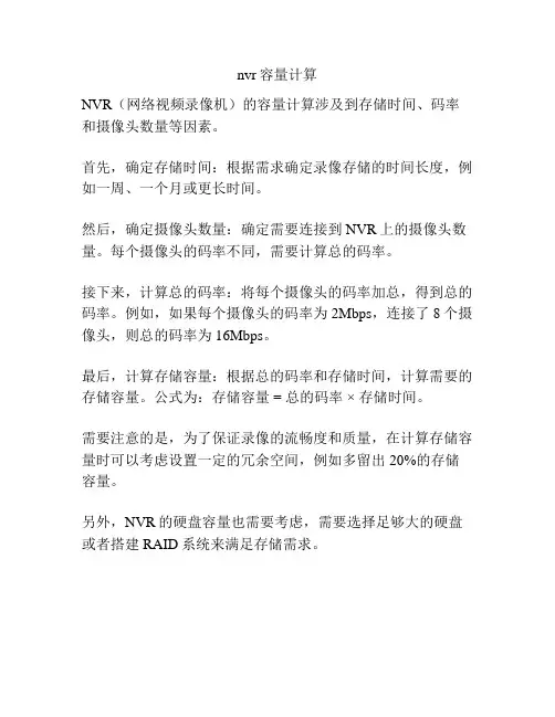 nvr容量计算