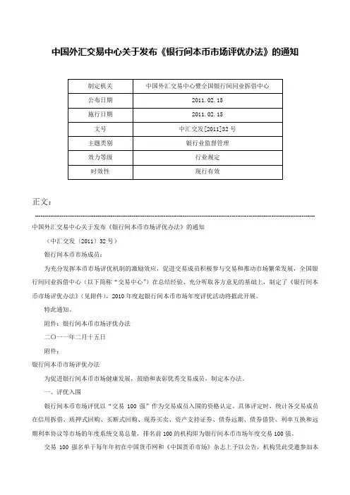 中国外汇交易中心关于发布《银行间本币市场评优办法》的通知-中汇交发[2011]32号
