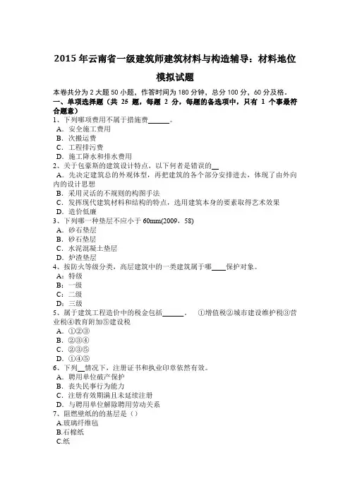 2015年云南省一级建筑师建筑材料与构造辅导：材料地位模拟试题