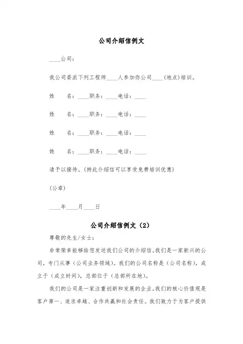 公司介绍信例文(3篇)