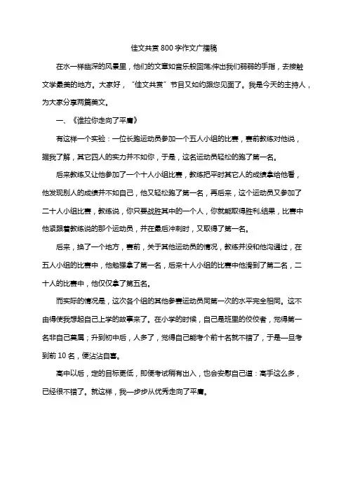 佳文共赏800字作文广播稿