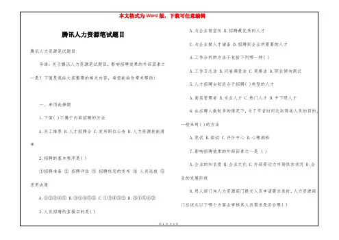腾讯人力资源笔试题目