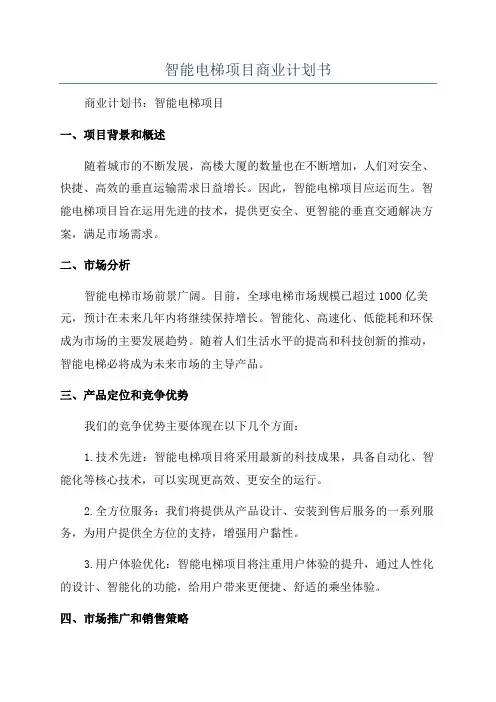 智能电梯项目商业计划书