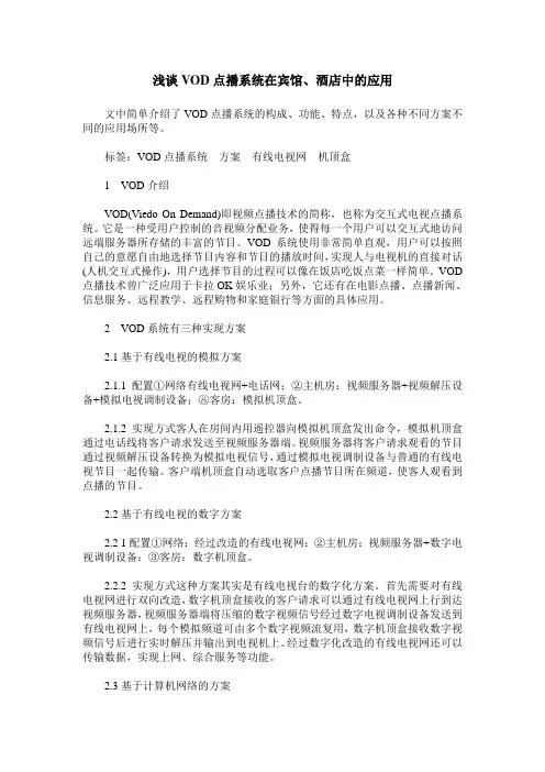 浅谈VOD点播系统在宾馆、酒店中的应用