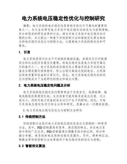 电力系统电压稳定性优化与控制研究