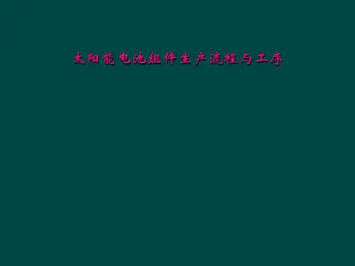 太阳能电池组件生产流程与工序