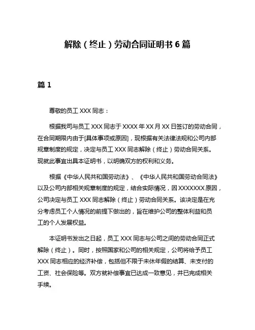 解除(终止)劳动合同证明书6篇