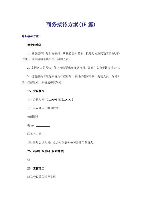 商务接待方案(15篇)