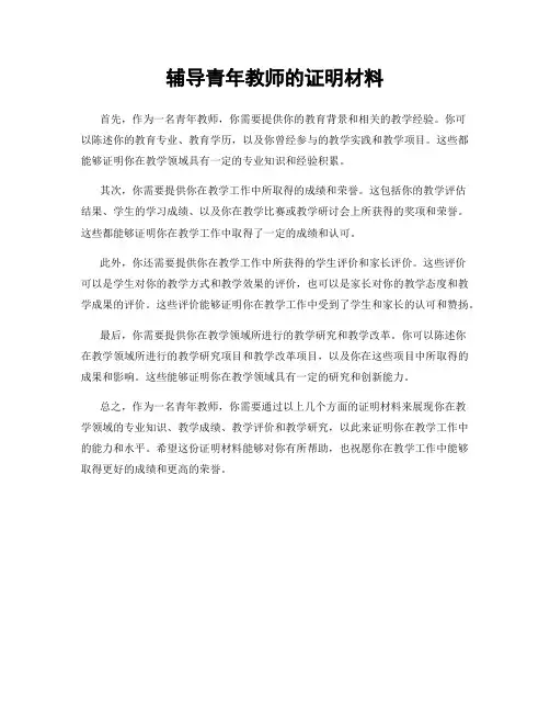 辅导青年教师的证明材料