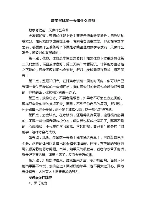 数学考试前一天做什么准备