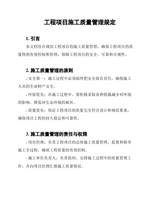 工程项目施工质量管理规定
