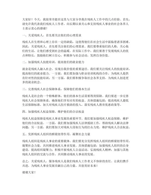 经验交流发言稿范文残联