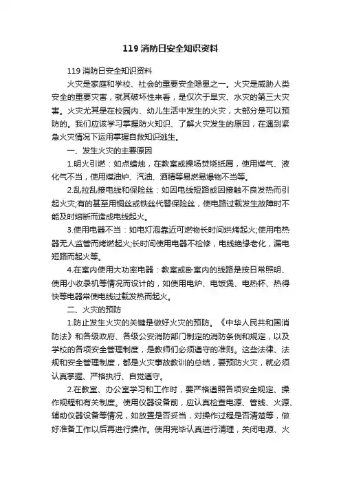 119消防日安全知识资料