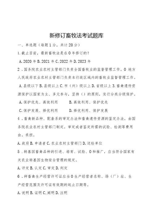 畜牧法考试题库