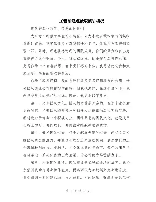 工程部经理就职演讲模板