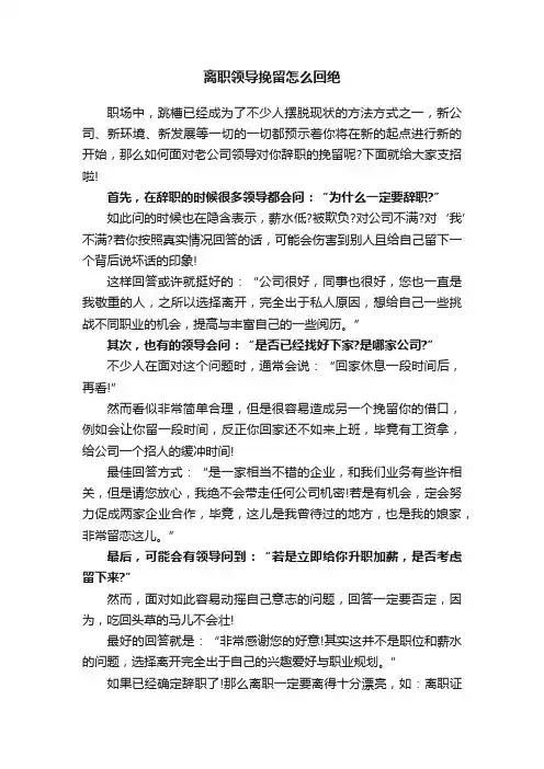 离职领导挽留怎么回绝