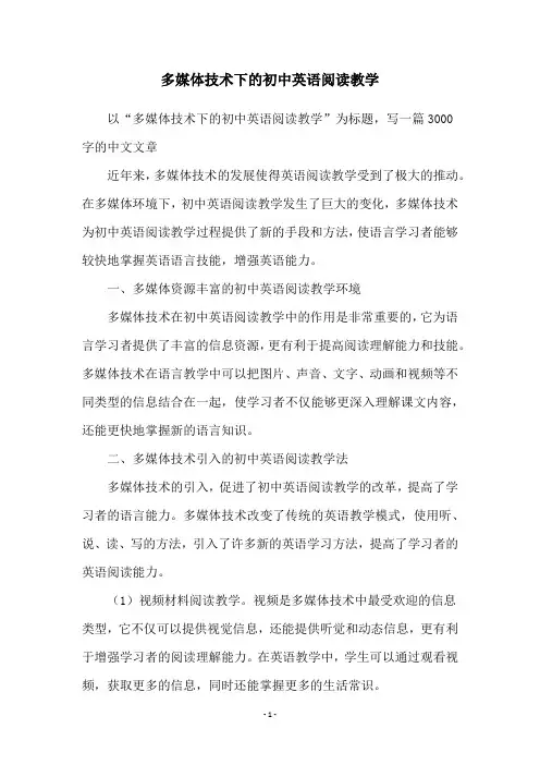 多媒体技术下的初中英语阅读教学